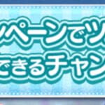 【ツムツム】友達紹介キャンペーン✨✨