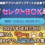 【ツムツム】三が日 セレクトBOX🎁❤️