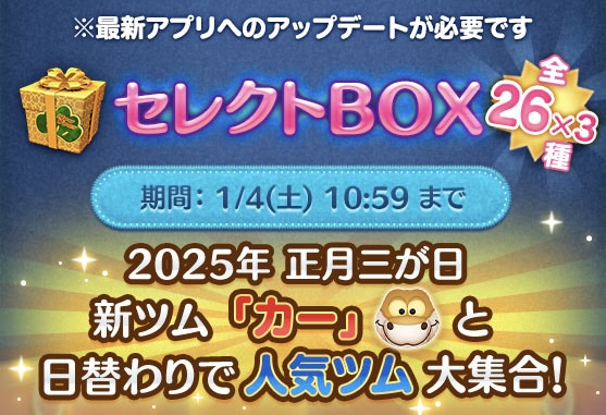 【ツムツム】三が日 セレクトBOX！2日目✨