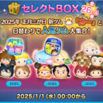 【ツムツム】セレクトBOX 全26✖️3種🎁❤️