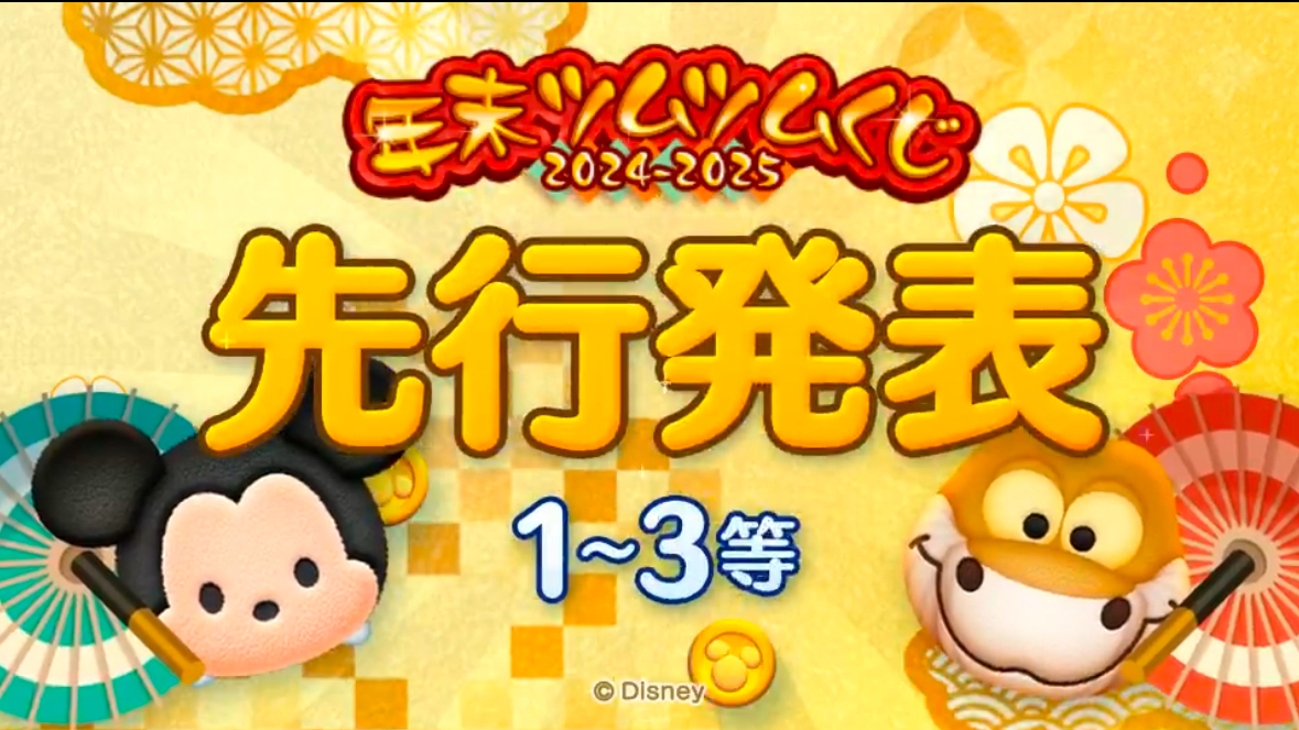 【ツムツム】年末ツムツムくじ🎫 .·先行当選発表！