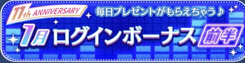 【ツムツム】1月ログインボーナス✨