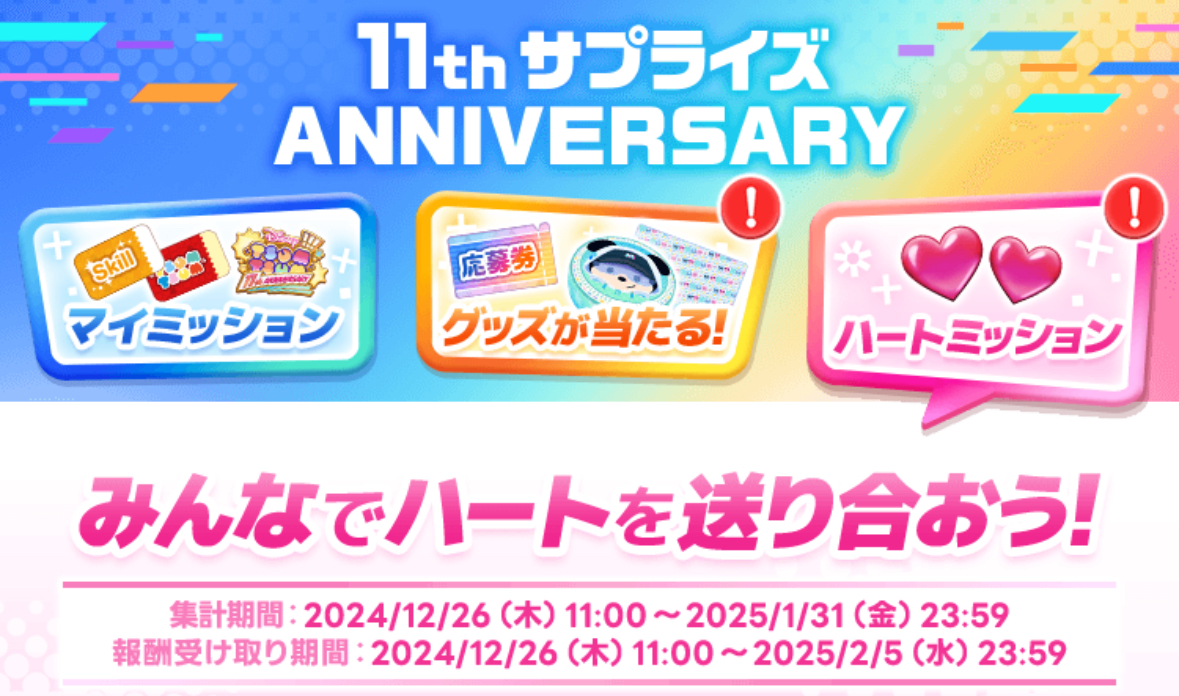 【ツムツム】11th サプライズ ANNIVERSARY✨✨