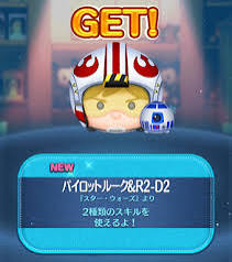 【ツムツム】パイロットルーク＆R2D2をご紹介！