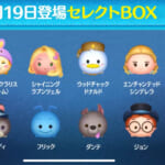 【ツムツム】4/19セレクトBOX- ̗̀🎁 ̖́-