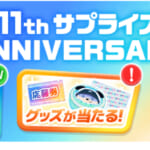 【ツムツム】11th Anniversary✨✨