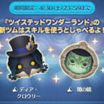 【ツムツム】ディア・クロウリー、闇の鏡をご紹介！