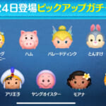 【ツムツム】3/24ピックアップガチャ🎁❤️