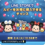 【ツムツム】LINE STOREでもルビー増量セールを開催中💎