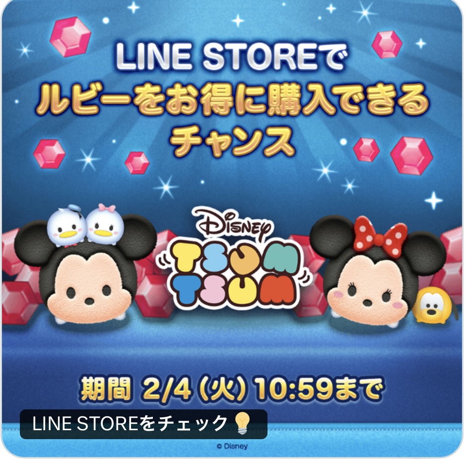 【ツムツム】LINE STOREでもルビー増量セールを開催中💎