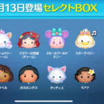 【ツムツム】2/13セレクトBOX🎁❤️