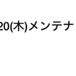 【ツムツム】2025.2.20(木)メンテナンスのお知らせ✨