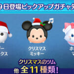 【ツムツム】12/19ピックアップガチャ🎁❤️