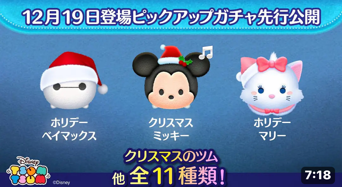 【ツムツム】12/19ピックアップガチャ🎁❤️