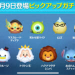 【ツムツム】3/9ピックアップガチャ🎁❤️