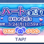 【ツムツム】ひろばイベント🎪みんなでハートを送りあおう🩷