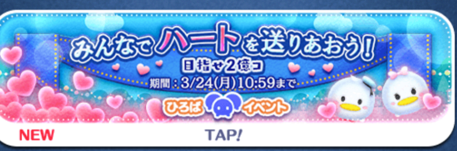 【ツムツム】ひろばイベント🎪みんなでハートを送りあおう🩷