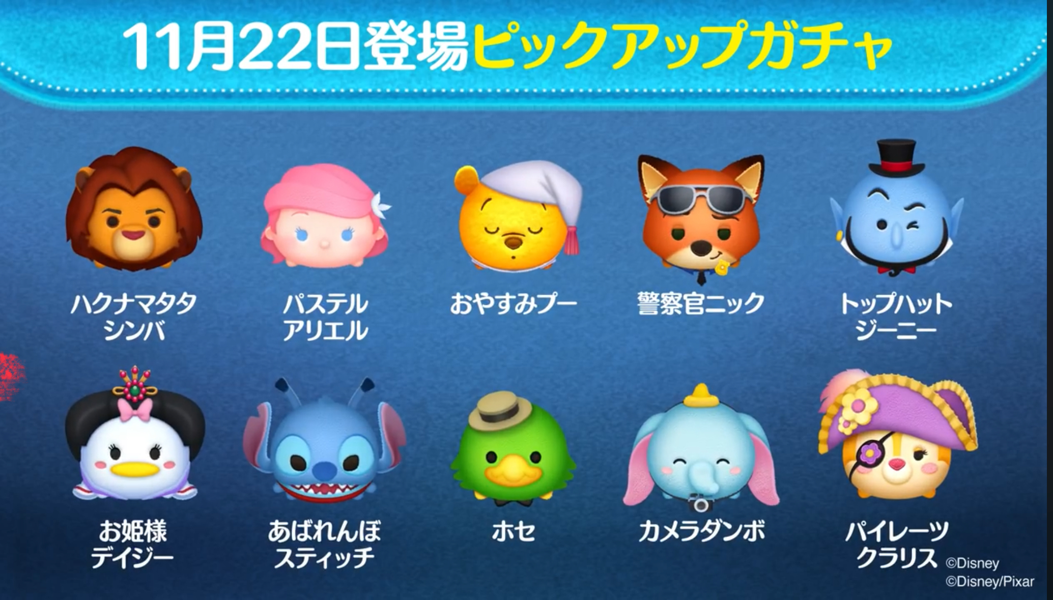 【ツムツム】11/22ピックアップガチャ🎁❤️