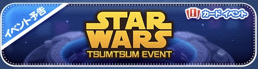 【ツムツム】STAR WARS TSUMTSUM EVENT!