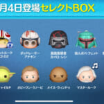 【ツムツム】5/4STARWARSだらけのセレクトBOX🎁❤️