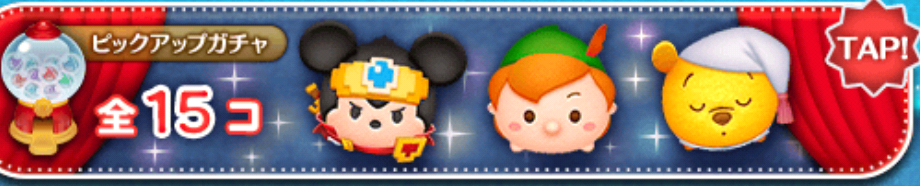 【ツムツム】ピックアップガチャ🎁❤️