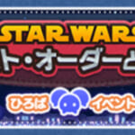 【ツムツム】ひろば✨STARWARS ファースト・オーダーと戦おう！