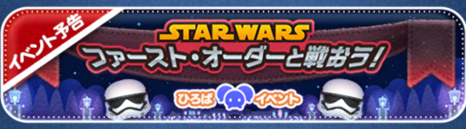 【ツムツム】ひろば✨STARWARS ファースト・オーダーと戦おう!