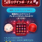 【ツムツム】5月後半ログインボーナス✨
