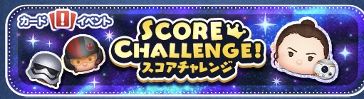 【ツムツム】STARWARS スコアチャレンジ!!