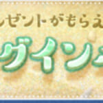 【ツムツム】6月前半 ログインボーナス✨🎁