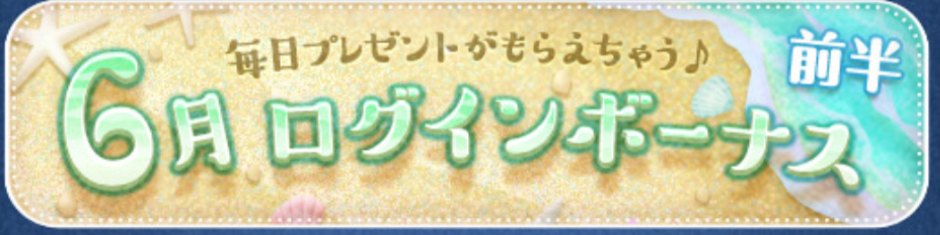 【ツムツム】6月前半 ログインボーナス✨🎁
