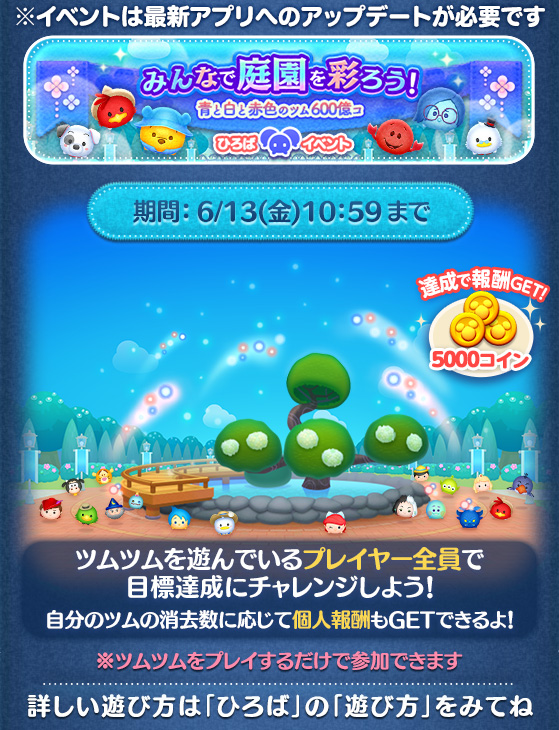 【ツムツム】ひろば✨みんなで庭園を彩ろう！ 青と白と赤色のツム600億コ ！