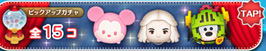 【ツムツム】ピックアップガチャ🎁❤️