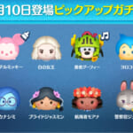 【ツムツム】6/10ピックアップガチャ🎁❤️