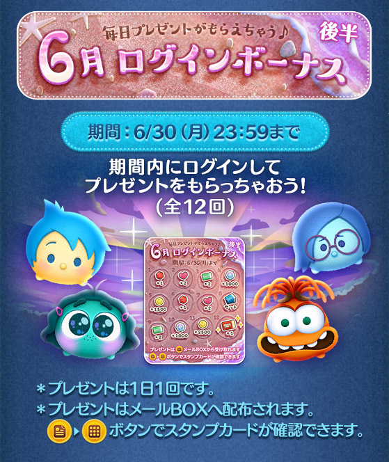 【ツムツム】6月後半 ログインボーナス🎁❤️