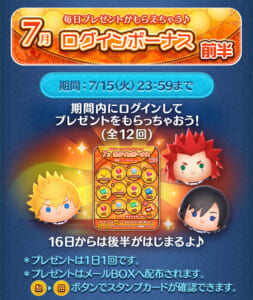 【ツムツム】7月前半ログインボーナス🎁