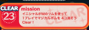 【ツムツム】イニシャルMのツムで1プレイでマジカルボムを4個