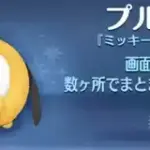 【ツムツム】プルート＋✨