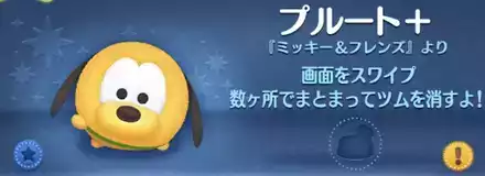 【ツムツム】プルート＋✨