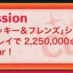 【ツムツム】ミッキーフレンズのツムで1プレイで225万点！