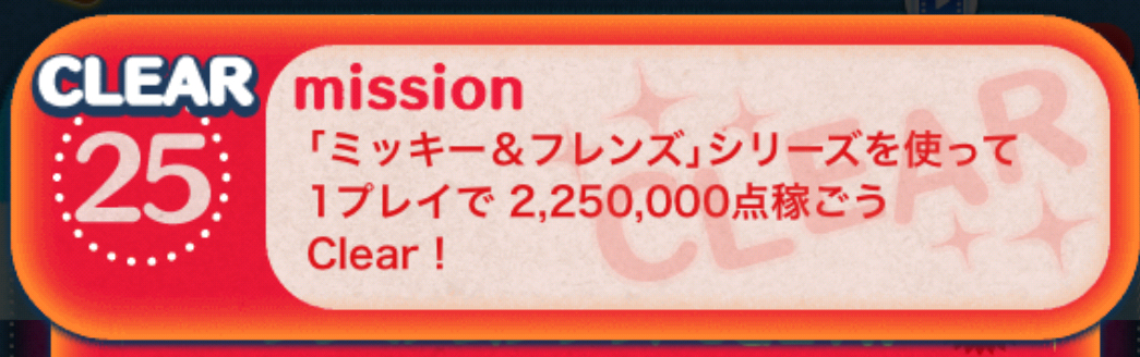 【ツムツム】ミッキーフレンズのツムで1プレイで225万点！