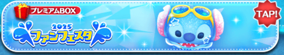 【ツムツム】プレミアムBOX 確率 UP!